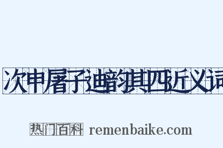 次申屠子迪韵其四近义词是什么意思的图片